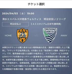 清水エスパルス vs 徳島ヴォルティス　優待チケット取得の URL