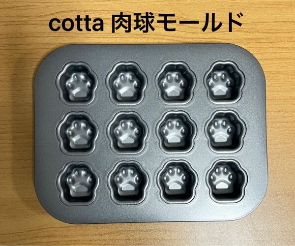 cotta 肉球モールド　（12個取）　焼き菓子用　　　　マドレーヌ　フィナンシェ　バターケーキ