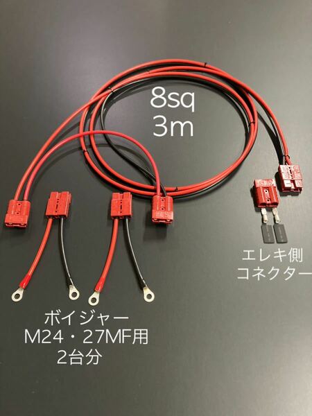 24Vエレキ用　コネクター付き延長コード3m モーターガイド ミンコタ