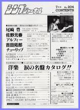 ■シンプジャーナル 1985年7月号 佐野元春/尾崎豊/アルフィー/吉田拓郎/チューリップ/戸川純/柳ジョージ/世良公則■自由国民社■_画像2