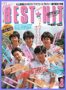 ■とじ込み付録付■The BEST HIT ザ・ベストヒット 1985年8月号 杉山清貴&オメガトライブ/オフコース/アルフィー/ 中森明菜■学習研究社■