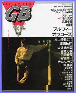 ■GB 1985年3月号 GUITAR BOOK アルフィー/オフコース/大沢誉志幸/杉山清貴/吉田拓郎/浜田省吾/山本達彦/PIN-UP 尾崎豊■CBSソニー出版■