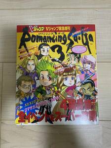 当時物　Vジャンプ　ロマンシングサガ3 緊急増刊　ロマサガ3