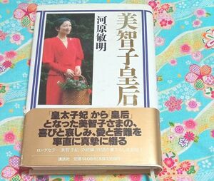 ★最終価格　値下げ　本　美智子皇后　皇后　皇室　講談社　河原敏明　中古本　皇室　歴史書　歴史　歴史本