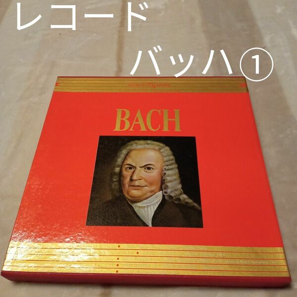 ★最終価格　世界大音楽全集　レコード　バッハ　音楽　クラシック　レコード　交響曲　ピアノ　協奏曲　管弦楽組曲　チェロ 