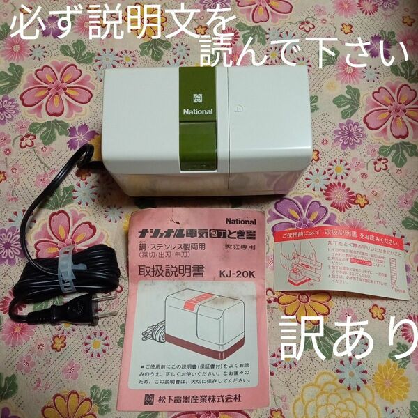 ★値下げ5/27迄　電気包丁とぎ器　ナショナル　 家電　包丁研ぎ器　包丁研ぎ　日用品　キッチン　キッチン家電　台所用品　台所家電