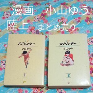 ★最終価格　値下げ　本　漫画　小山ゆう　スプリンター　漫画　小学館　漫画　スプリンター　漫画　陸上　マンガ　マンガ　陸上　