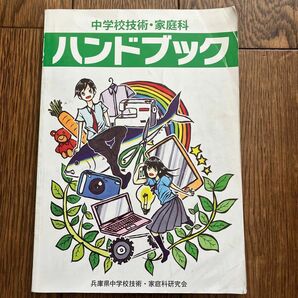 兵庫県　中学校技術家庭科　ハンドブック