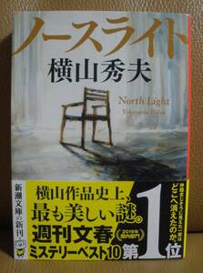 ◆ノースライト　　　　　　　　横山秀夫著