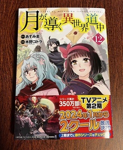 月が導く異世界道中 12巻 木野コトラ 直筆イラスト入りサイン本 識