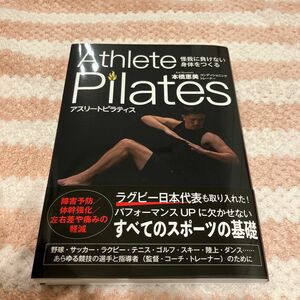 アスリートピラティス　怪我に負けない身体をつくる 本橋恵美／著