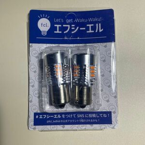 エフシーエル　fcl. ウィンカーLED 抵抗内蔵 S25ピン角違い 