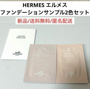 新品HERMESエルメスプランエアボームドゥタン　バームファンデーションサンプル試供品00・10 ハイブランド　ベースメイク