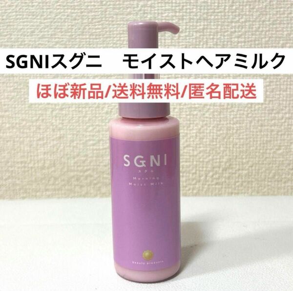 ほぼ新品スグニSGNIモイストミルク　ヘアトリートメント　ヘアスタイリング　ヘアケア　LDK