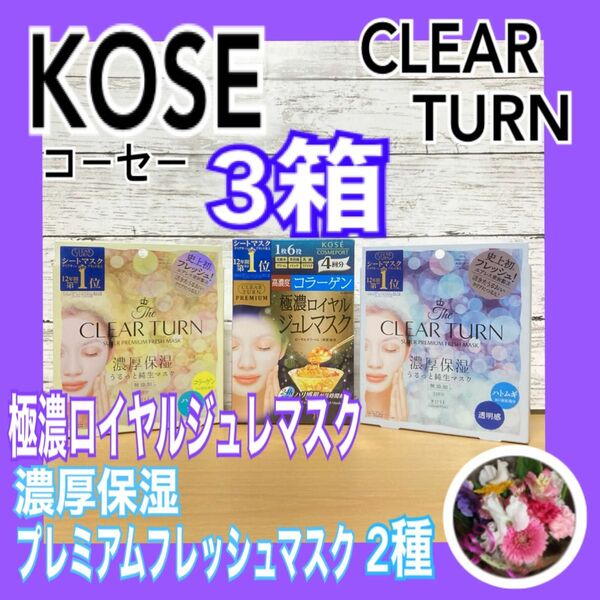 KOSE クリアターン　極濃ロイヤルジュレマスク　史上初フレッシュエアレス密封製法　濃厚保湿マスク2種　ハトムギ・コラーゲン配合