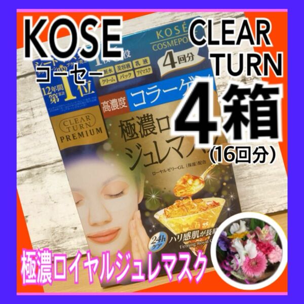 KOSE クリアターン　極濃ロイヤルジュレマスク　1枚6役　高濃度コラーゲン　24hケアハリ肌感長時間続く　4箱(16回分)セット