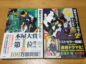 【即購入可】謎解きはディナーのあとで 東川篤哉／著　1,2巻セット