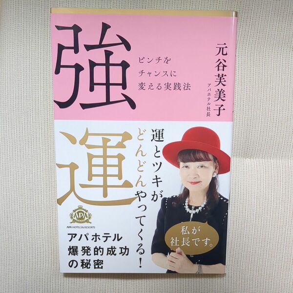強運　ピンチをチャンスに変える実践法 元谷芙美子／著 アパホテル社長