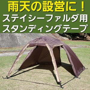 雨天の設営撤収に！小川ステイシーファルダ用スタンディングテープ！