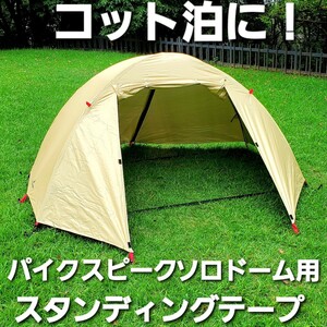 コット泊に！パイクスピーク製ソロドーム用スタンディングテープ！