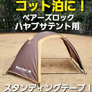 コット泊に！ベアーズロック製ハヤブサテント用スタンディングテープ！