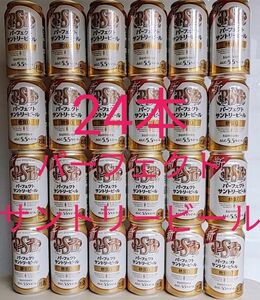 パーフェクトサントリービール 24本 PSB