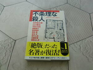 送料無料　不条理な殺人　法月綸太郎・山口雅也他　　祥伝社