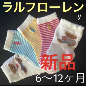 新品ポロ・ラルフローレン　6〜12ヶ月ベビーソックス10〜12cm 靴下 1歳くらいPOLO赤ちゃん靴下