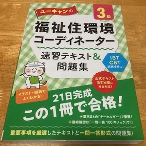 福祉住環境コーディネーター 3級 速習テキスト & 問題集 ユーキャン 改訂６版対応