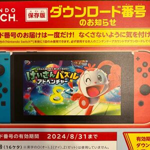 Nintendo Switch ダウンロード番号　チャレンジ　計算パズルアドベンチャー