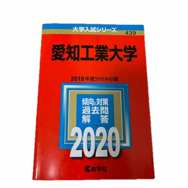 愛知工業大学 (2020年版大学入試シリーズ)