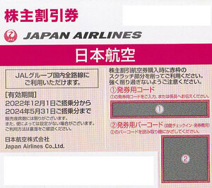 日本航空 JAL 株主優待券 2024年5月31日 搭乗まで有効期間 株主割引券 送料無料 50％割引 半額　匿名配送　発券用コード