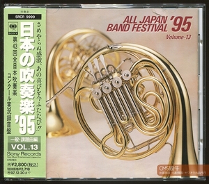 CMS2402-033＞SONY┃日本の吹奏楽1995／Vol-13 一般・課題曲編