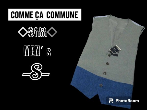 送料無料 新品メンズS◇COMME CA COMMUNE◇ベスト ジレ 灰