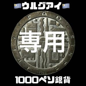 ウルグアイ　1000ペソ銀貨+ フランクリンハーフダラー銀貨