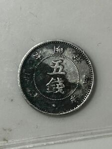 旭日大字5銭銀貨　銀貨　古銭