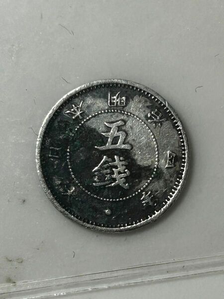 旭日大字5銭銀貨　銀貨　古銭