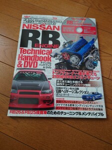 RB エンジン テクニカルハンドブック スカイライン GT-R GTR R32 R33 R34 RB20 RB25 RB26 Technical　hand book SKYLINE
