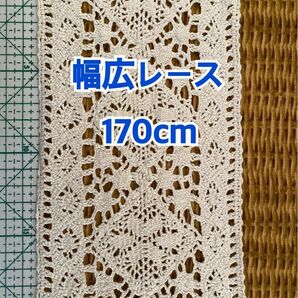 (処分特価) オフホワイトの幅広レース(幅約12.5cm×長さ約170cm)