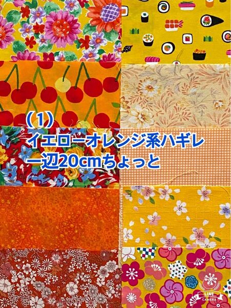 (↓100円)(は１) イエローオレンジ系の一辺20cmちょっとハギレ10枚（50枚迄メール便可能です。お値段は下記をご覧下さい)