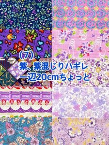 (↓100円)(は７) ほぼ紫、紫混じりの一辺20cmちょっとハギレ10枚（50枚迄メール便可能です。お値段は下記をご覧下さい)