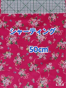 (キ46)YUWAビビッドピンク地にローズとリボン柄（生地幅108cm×長さ50cm)