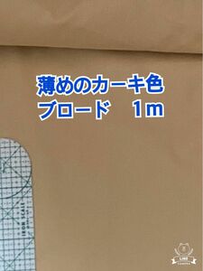(キ49)薄めカーキ色のブロード生地(生地幅108cm×長さ１m)