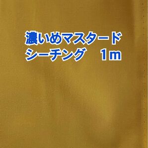 (キ51)濃いめマスタードのシーチング生地(生地幅108cm×長さ１m)