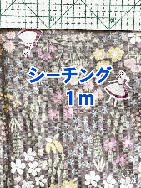 (キ49) グレー地に不思議の国のアリスのステキな世界(生地幅110cm×長さ１m)