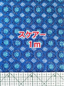 (キ53) 少し濃いめブルーのプロヴァンス風スケアー生地(生地幅108cm×長さ１m)