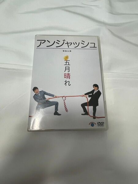 アンジャッシュ 単独ライブDVD 五月晴れ