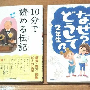 なぜ？どうして？たのしい！科学のふしぎ２年生 /10分で読める伝記2年生　2冊セット