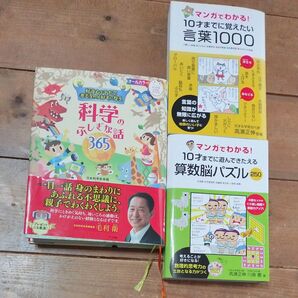 好奇心をそだて考えるのが好きになる科学のふしぎな話365 他2点セット 小学生向け教養本