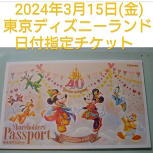 複数有【2024年3月18日(月)9時入園可能】東京ディズニーランド 株主優待チケット 1枚 3/18 ディズニー チケット パスポート 